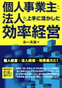 【中古】 個人事業主と法人を上手に活かした効率経営 個人経営×法人経営＝効果最大に！／ルー大谷(著者)