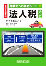 【中古】 法人税ナビ(令和2年度版) 即戦力への最短ルート／あいわ税理士法人(編者)