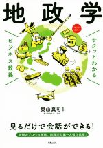 【中古】 サクッとわかる ビジネス教養 地政学 オールカラー/奥山真司(監修)