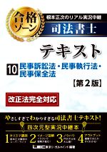 【中古】 根本正次のリアル実況中継　司法書士　合格ゾーンテキスト　第2版(10) 民事訴訟法・民事執行..