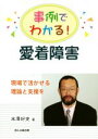 【中古】 事例でわかる！愛着障害 現場で活かせる理論と支援を／米澤好史(著者)