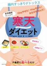 【中古】 寒天ダイエット 食物繊維たっぷり／杤久保修(監修),落合貴子