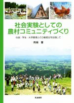 Agriculture - 【中古】 社会実験としての農村コミュニティづくり 住民・学生・大学教育との3者統合を目指して／荒樋豊(著者)