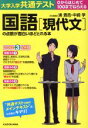 大学入学共通テスト　国語［現代文］の点数が面白いほどとれる本