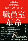 【中古】 スクールリーダーの職員室革命 全職員が定時で帰る／中村浩二(著者)