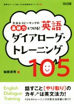 【中古】 文法＆スピーキングの基礎力をつける！英語ダイアローグ・トレーニング105 授業をグーンと楽しくする英語教材シリーズ／杣田淳司(著者)