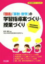 【中古】 「国語」「算数・数学」の学習指導案づくり・授業づくり 特別支援学校新学習指導要領 特別支援教育サポートBOOKS／茨城大学教育学部附属特別支援学校(著者),新井英靖(編著)