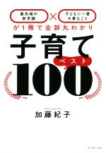 【中古】 子育てベスト100 「最先端の新常識×子どもに一番大事なこと」が1冊で／加藤紀子(著者)