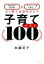 【中古】 子育てベスト100 「最先端の新常識×子どもに一番大事なこと」が1冊で/加藤紀子(著者) 385円