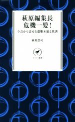 【中古】 萩原編集長危機一髪！ 今だから話せる遭難未遂と教訓 ヤマケイ新書／萩原浩司(著者)