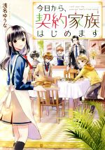 【中古】 今日から、契約家族はじめます アルファポリス文庫／浅名ゆうな(著者)