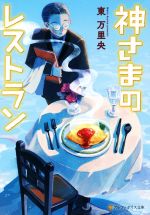 【中古】 神さまのレストラン アル