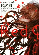 【中古】 暁の嵐(上) レッド・クイーン　4 ハーパーBOOKS／ヴィクトリア・エイヴヤード(著者),田内志文(訳者)