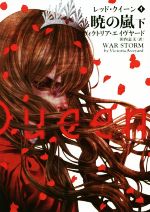 【中古】 暁の嵐(下) レッド・クイーン　4 ハーパーBOOKS／ヴィクトリア・エイヴヤード(著者),田内志文(訳者)