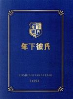 【中古】 年下彼氏 BOX/なにわ男子,Aぇ!group,Lil かんさい