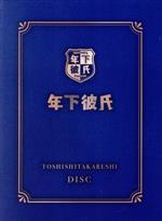 楽天市場】年下彼氏ブルーレイの通販 楽天市場】年下彼氏ブルーレイの通販