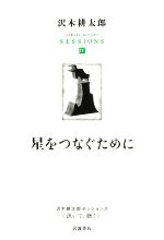 【中古】 星をつなぐために 沢木耕太郎セッションズ〈訊いて 聴く〉IV／沢木耕太郎(編者)
