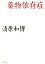 【中古】 薬物依存症/清原和博(著者) 385円