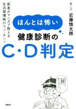 【中古】 ほんとは怖い健康診断のC・D判定 医者がマンガで教える生活習慣病のウソ・ホント／近藤慎太郎(著者)