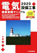 楽天市場】電気工事積算実務マニュアルの通販 楽天市場】電気工事積算実務マニュアルの通販