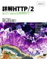 【中古】 詳解HTTP／2 Programmer’s　SELECTION／バリー・ポラード(著者),北原憲(監訳),一ノ瀬太樹(監訳),洲崎俊(監訳)