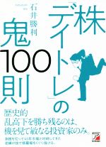 【中古】 株「デイトレ」の鬼100則／石井勝利(著者)