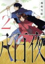 【中古】 八百夜(2) ウィングスC/那州雪絵(著者)