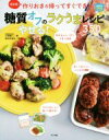【中古】 糖質オフのやせる!ラクうまレシピ350 決定版!作りおき&帰ってすぐでき! ほめられHappyレシピ/江部康二(著者),新谷友里江(著者)