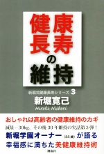 新堀寛己(著者)販売会社/発売会社：湘南社/星雲社発売年月日：2020/06/15JAN：9784434274640