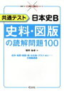  共通テスト　日本史B　史料・図版の読解問題100 共通テストCROSSシリーズ／菅野祐孝(著者)