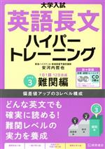 【中古】 大学入試 英語長文ハイパートレーニング 新々装版 レベル3 難関編 1日1題12日完成／安河内哲也(著者)