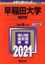楽天市場】赤本 早稲田大学商学部の通販