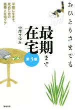 【中古】 おひとりさまでも最期まで在宅　第3版 平穏に生きて死ぬための医療と在宅...