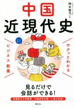 【中古】 サクッとわかる　ビジネス教養　中国近現代史　オールカラー／岡本隆司(監修)