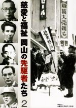 日本歷史 - 【中古】 慈愛と福祉　岡山の先駆者たち(2)／山陽放送学術文化財団(編者)