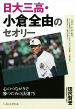 【中古】 日大三高・小倉全由のセオリー 心のつながりで勝つための法則75／田尻賢誉(著者)