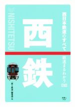 【中古】 西日本鉄道のすべて 鉄道まるわかり／「旅と