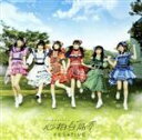 【中古】 心拍白昼夢(タイプA)/FES☆TIVE