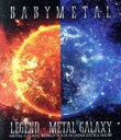 BABYMETAL販売会社/発売会社：（株）トイズファクトリー発売年月日：2020/09/09JAN：4988061781853BABYMETALが、2020年1月25日・26日に幕張メッセ国際展示場で行ったワールドツアー日本公演の追加公演となったワンマンライブ“METAL GALAXY WORLD TOUR IN JAPAN EXTRA SHOW LEGEND -METAL GALAXY”の模様を全編収録した映像作品！全日ソールドアウトし、2日間で約5万人（各日約25,000人)を収容する会場で、期待と熱気に溢れた観客を前に“METAL GALAXY WOULD TOUR”（13ヵ国44公演、約25万人動員）の集大成となる世界基準の熱狂パフォーマンスを全24曲披露。本公演を通しては、CD2枚組からなる3rdアルバム『METAL GALAXY』のテーマでもある“メタルの銀河の旅”をイメージし、1月25日(土)のDAY-1は“光の世界”、1月26日（日）のDAY-2は“闇の世界”をテーマに、2日間の公演中で同じ曲を演奏しない、セットリストに被り曲が無い形でアルバムを再現するという新たな挑戦に臨んだライブを収録。 (C)RS