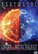 【中古】 LEGEND －METAL GALAXY（METAL GALAXY WORLD TOUR IN JAPAN EXTRA SHOW）／BABYMETAL