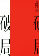 【中古】 破局／遠野遥(著者)