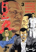 Daitosha Daito C - 【中古】 ドンケツ　第2章(3) ヤングキングC／たーし(著者)