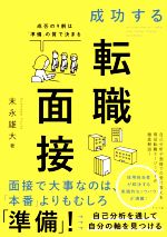 【中古】 成功する転職面接 成否の9割は「準備」の質で決まる