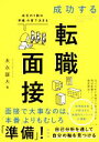 【中古】 成功する転職面接 成否の9割は「準備」の質で決まる