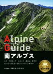 【中古】 南アルプス 北岳・甲斐駒ヶ岳・仙丈ヶ岳・鳳凰山・塩見岳・荒川岳・赤石岳・聖岳・笊ヶ岳・大無間山 ヤマケイアルペンガイド／中西俊明(著者),伊藤哲哉(著者),岸田明(編者)