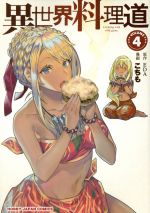 【中古】 異世界料理道(VOLUME 4) ホビージャパンC／こちも(著者),EDA(原作)