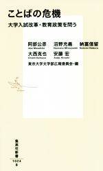 【中古】 ことばの危機 大学入試改革・教育政策を問う 集英社新書／阿部公彦(著者),沼野充義(著者),納富信留(著者),大西克也(著者),安藤宏(著者),東京大学文学部広報委員会(編者)