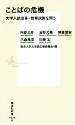 【中古】 ことばの危機 大学入試改革・教育政策を問う 集英社新書/阿部公彦(著者),沼野充義(著者),納富信留(著者),大西克也(著者),安藤宏(著者),東京大学文学部広報委員会(編者)