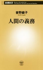 【中古】 人間の義務 新潮新書／曽野綾子(著者)