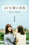 【中古】 AV女優の家族 光文社新書／寺井広樹(著者)